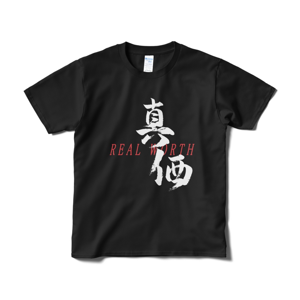 「真価」筆文字Tシャツ(黒)
