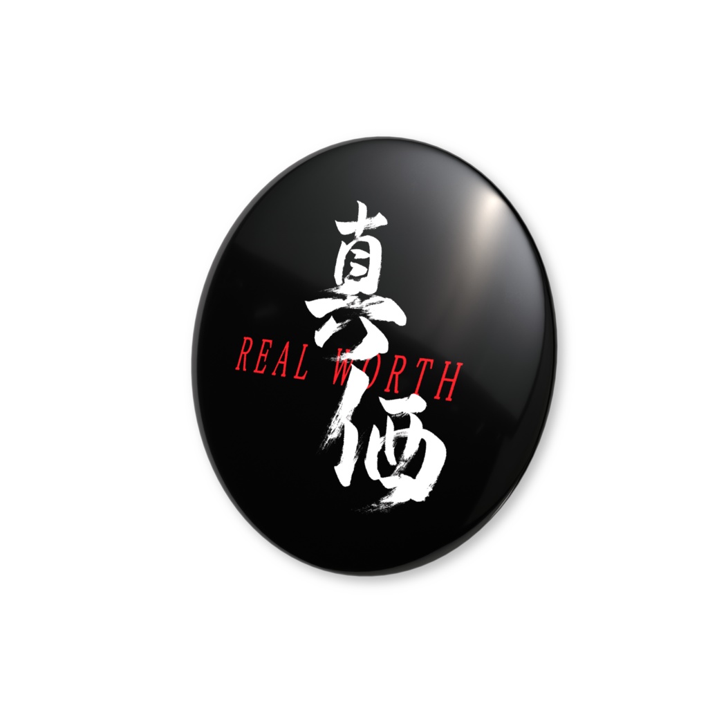 「真価」筆文字缶バッジ