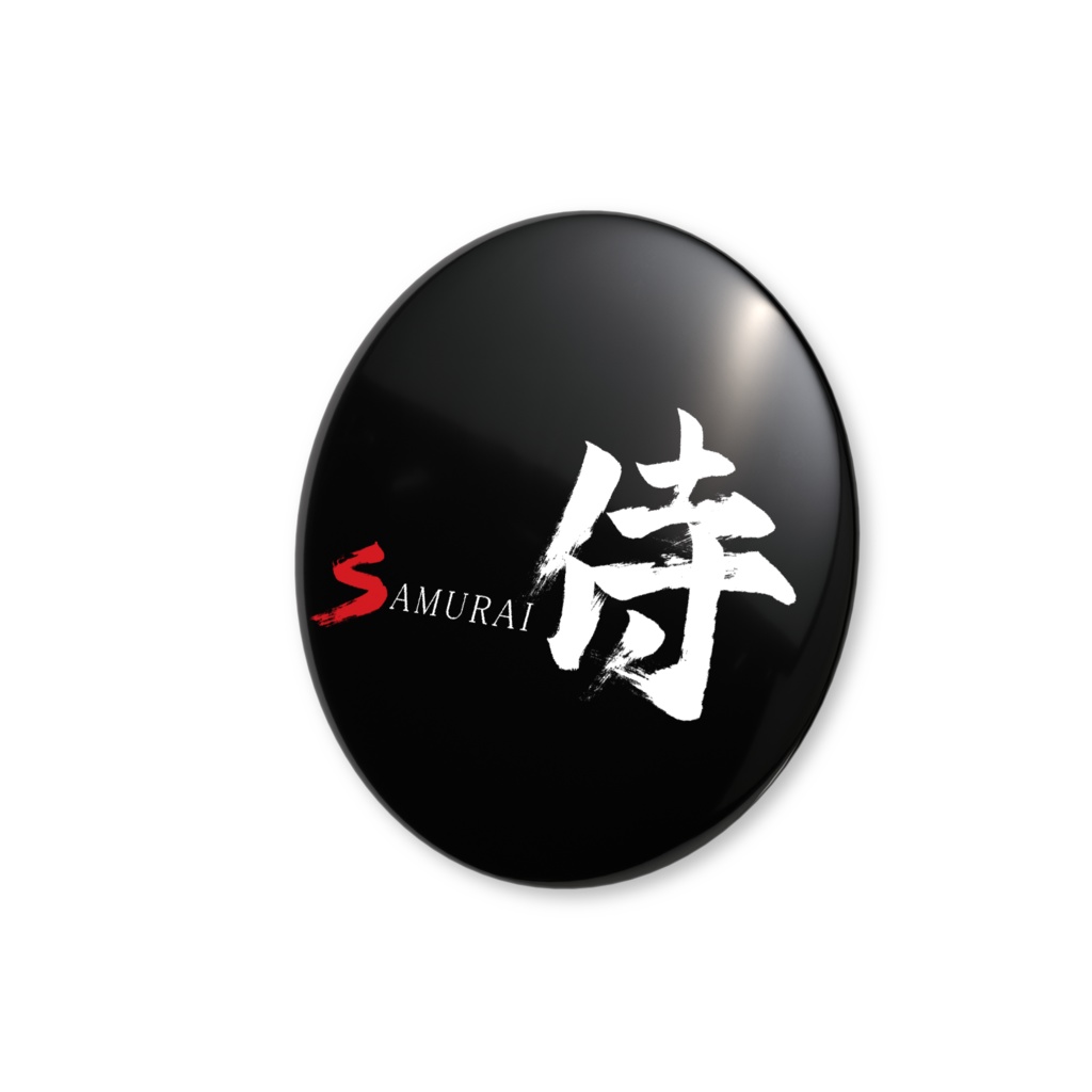「侍」筆文字缶バッジ