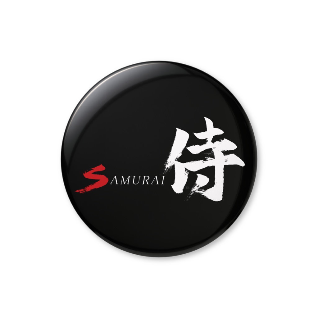 「侍」筆文字缶バッジ