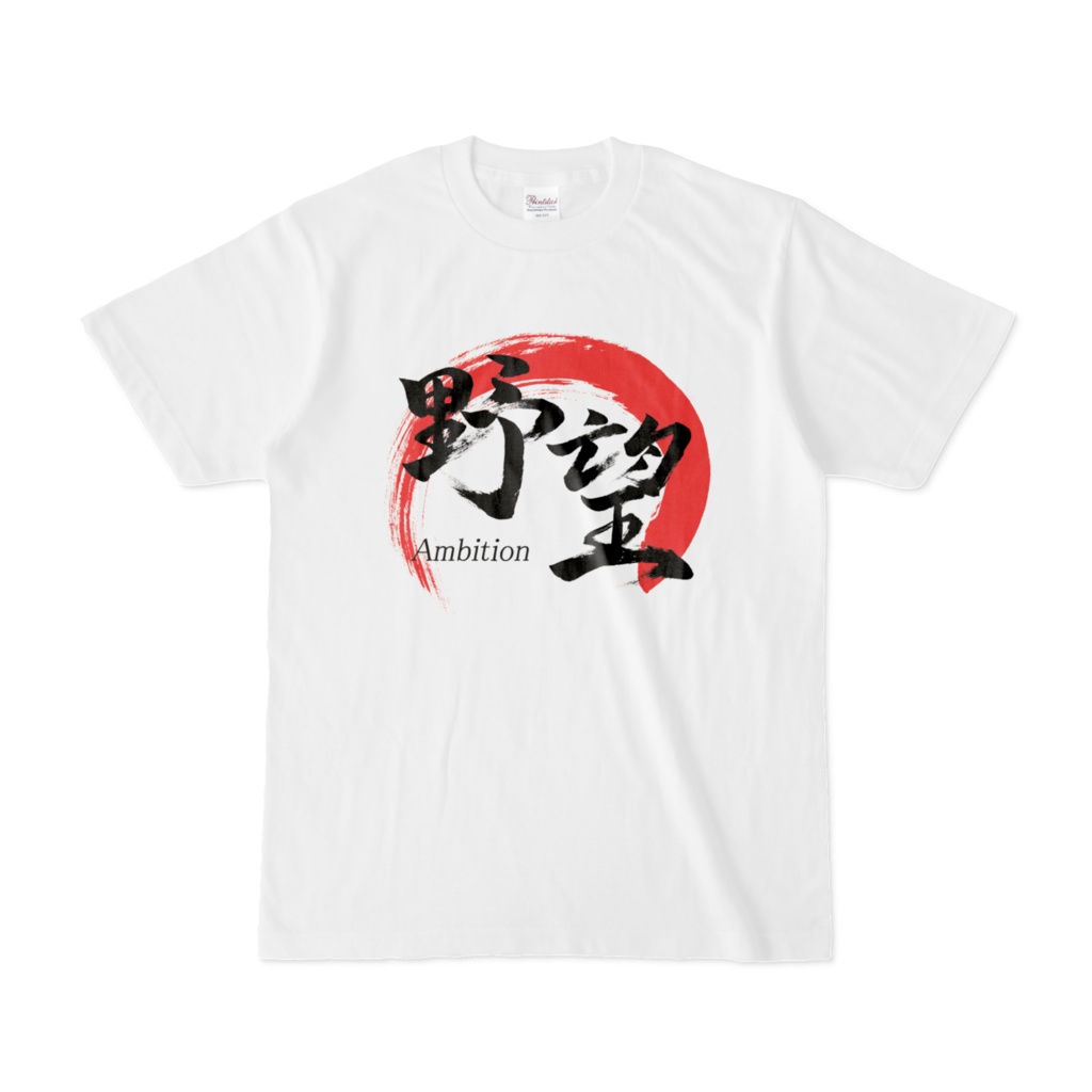 「野望」筆文字Tシャツ（白）