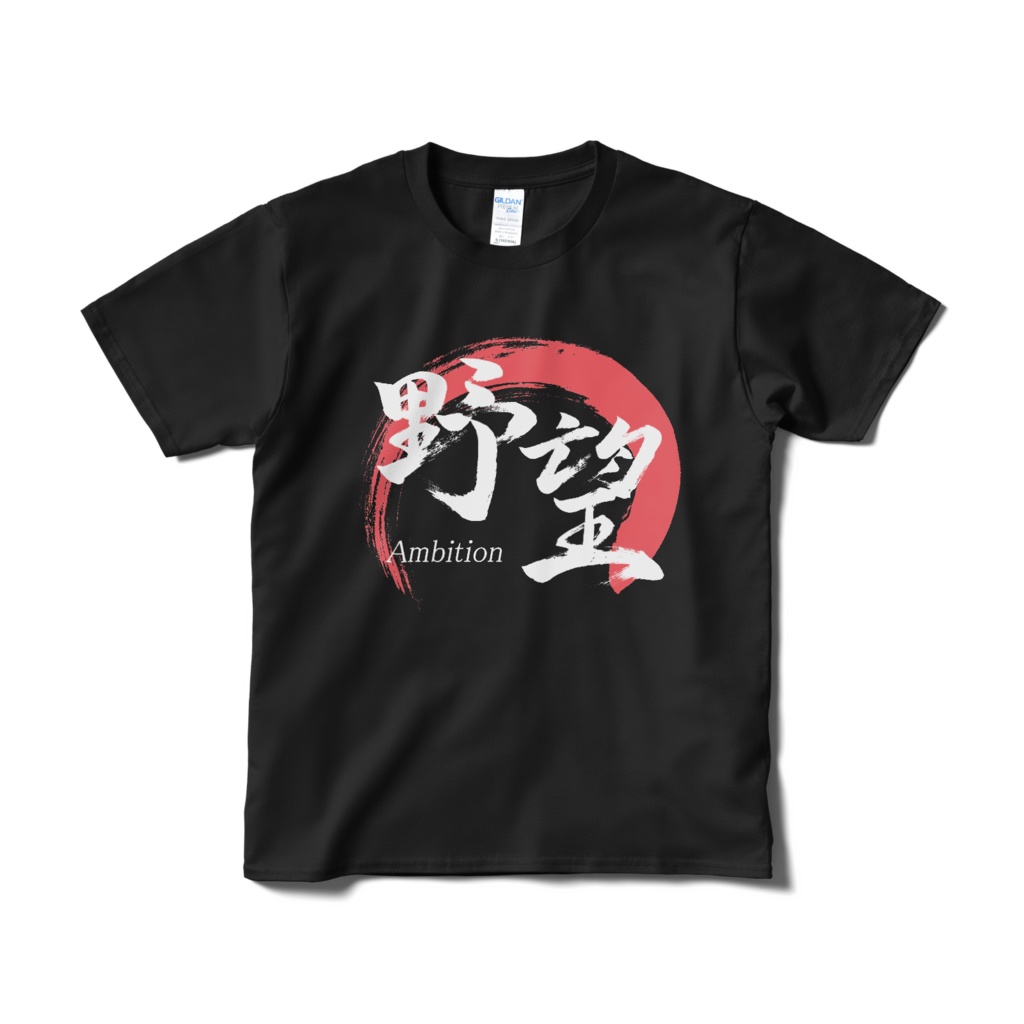 「野望」筆文字Tシャツ(黒)