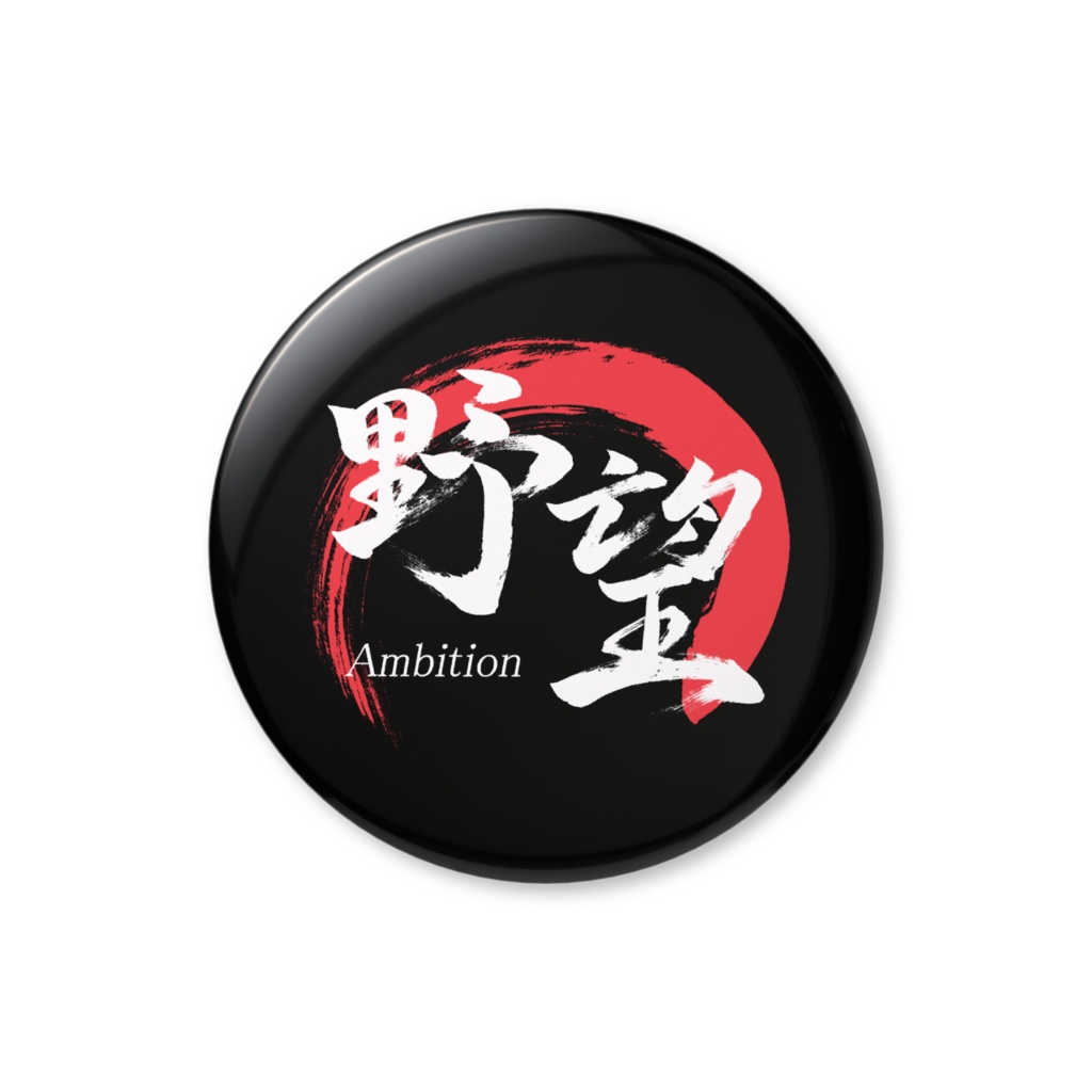 「野望」筆文字缶バッジ