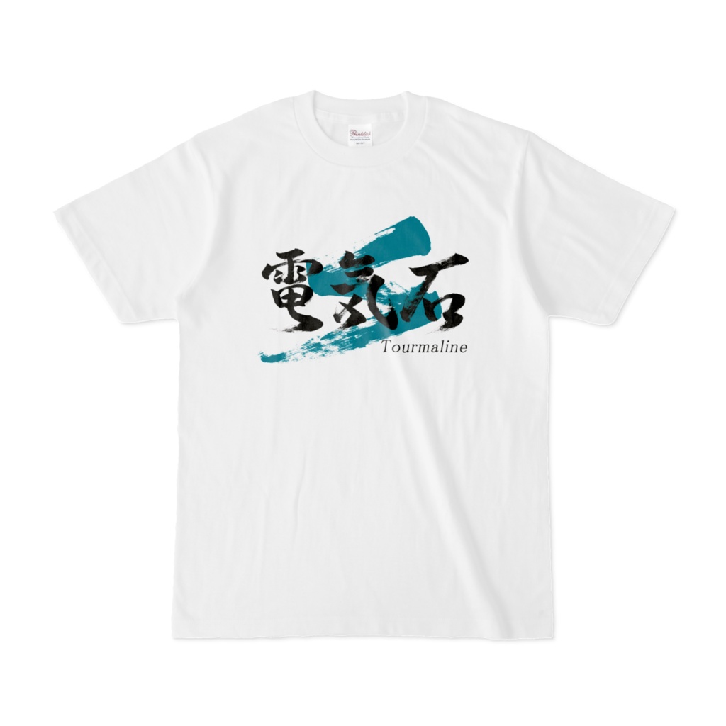 「電気石」筆文字Tシャツ(白)
