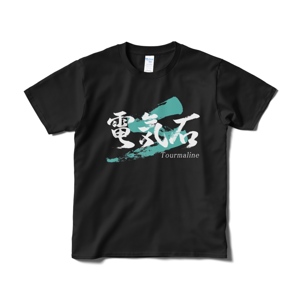 「電気石」筆文字Tシャツ（黒）