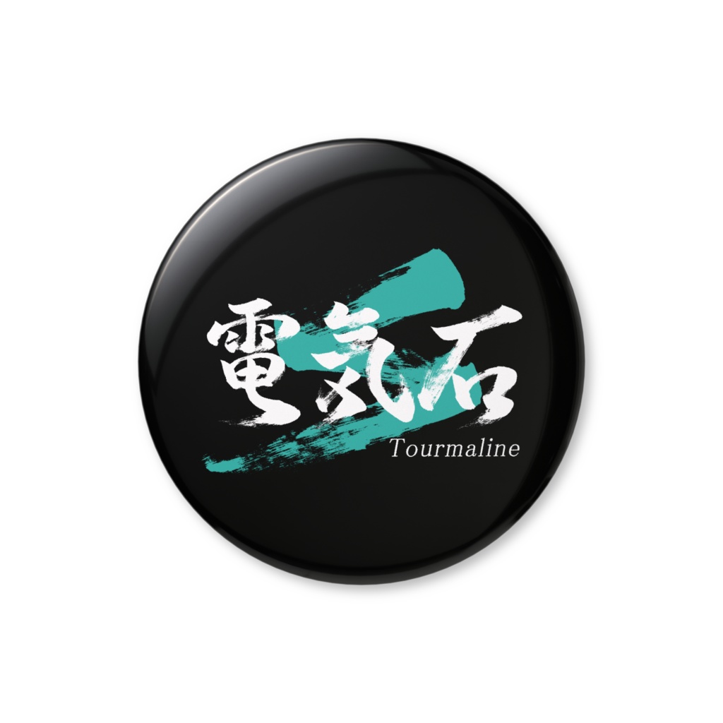 「電気石」筆文字缶バッジ