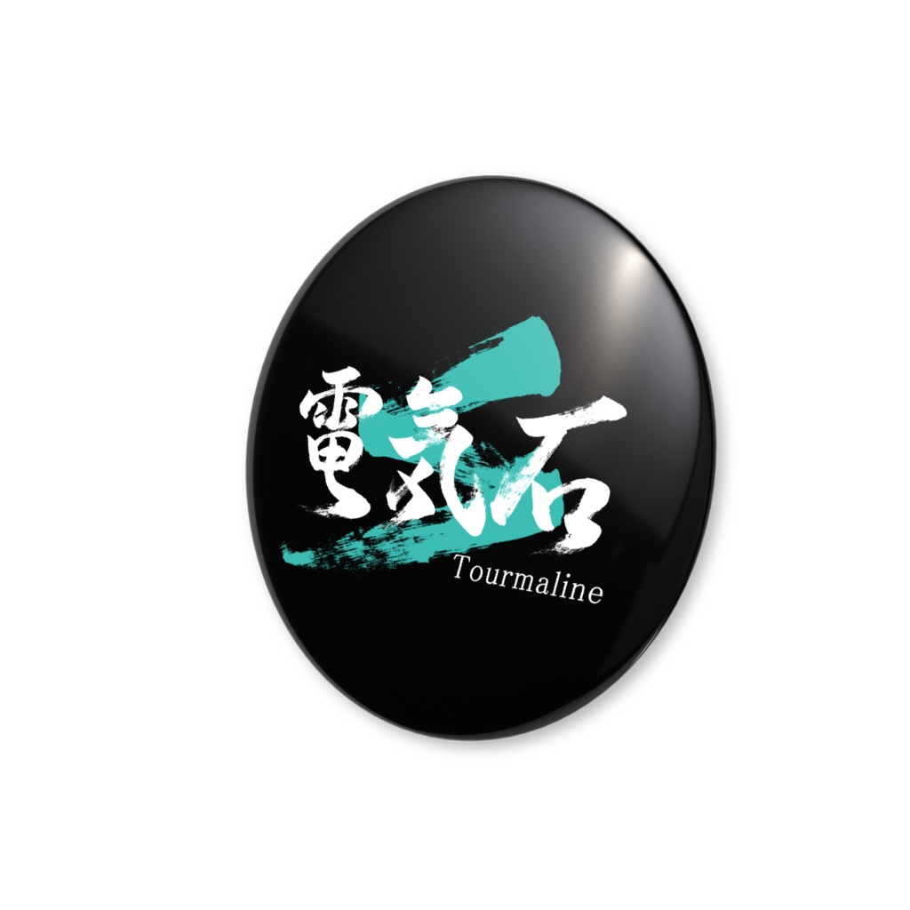 「電気石」筆文字缶バッジ