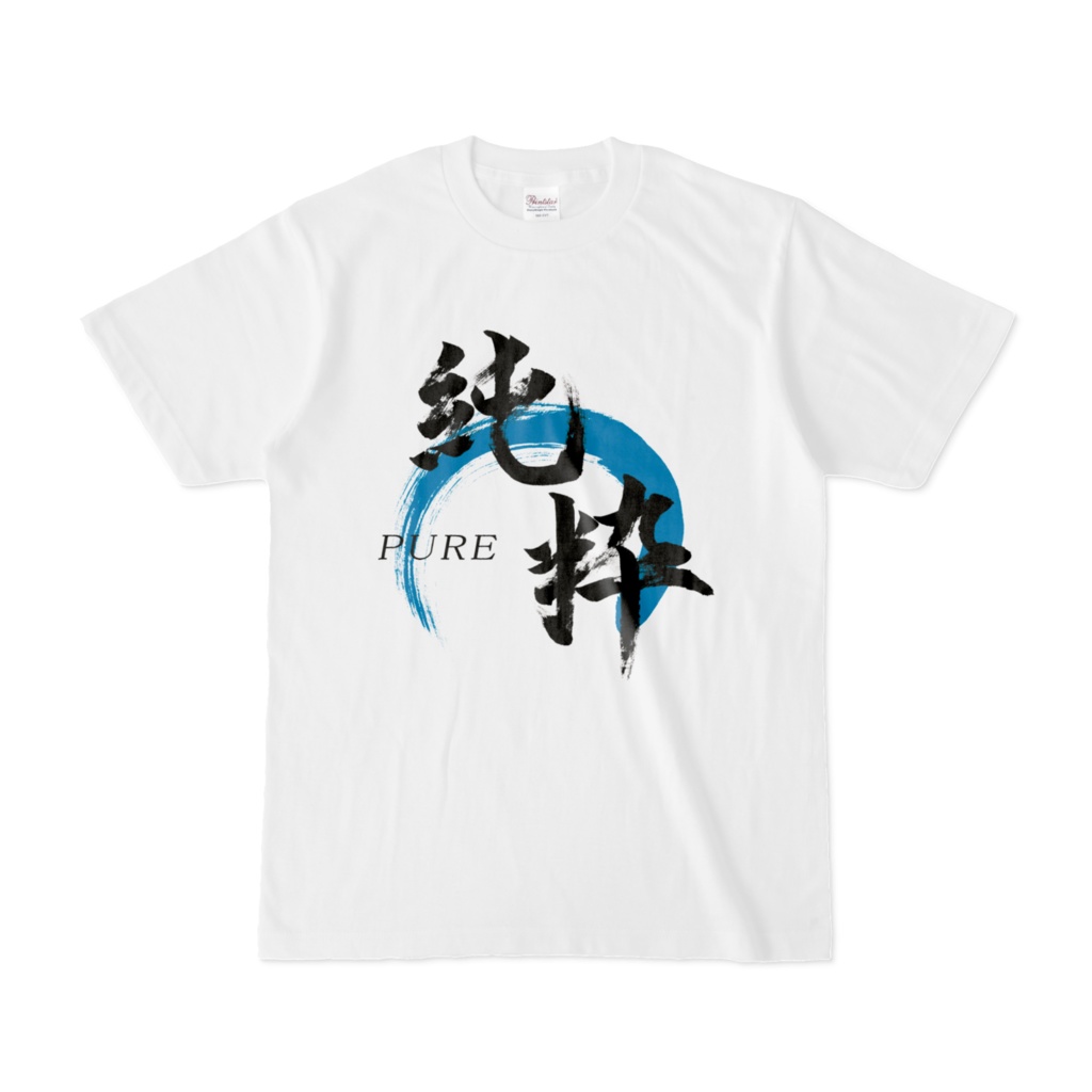 「純粋」筆文字Tシャツ（白）