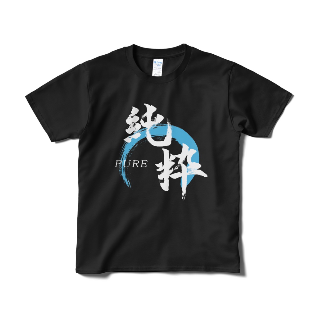 「純粋」筆文字Tシャツ（黒）