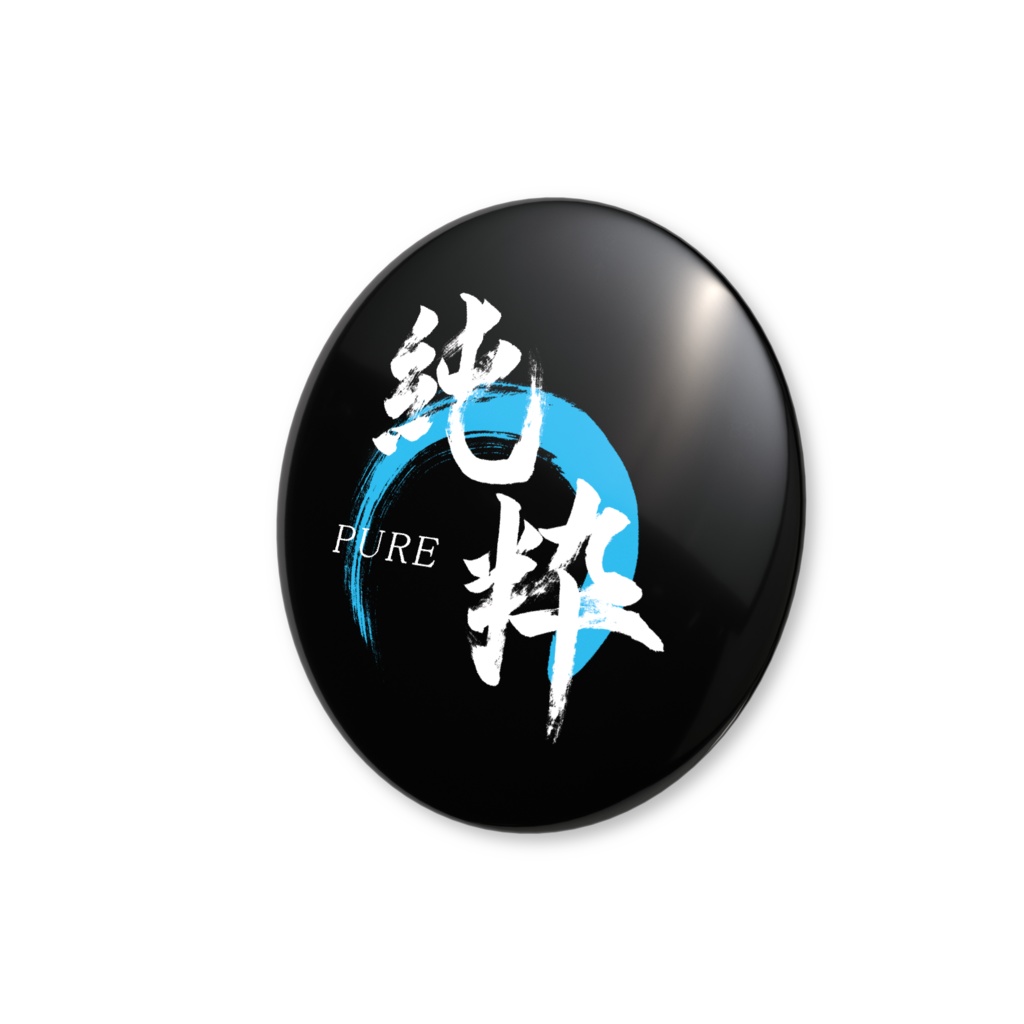 「純粋」筆文字缶バッジ