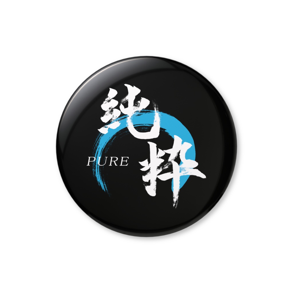 「純粋」筆文字缶バッジ