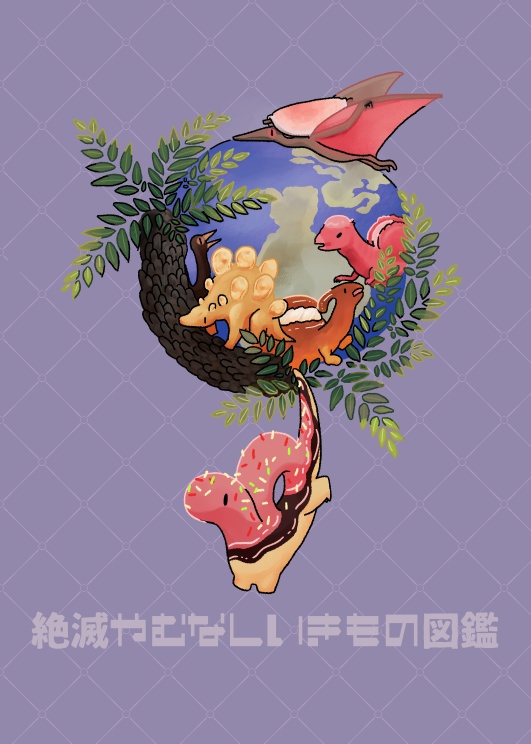絶滅やむなしいきもの図鑑