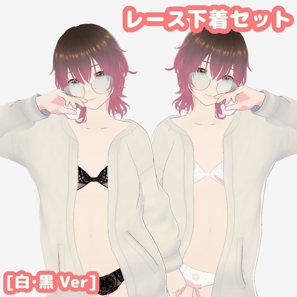[VRoid用]レース下着セット【白・黒】