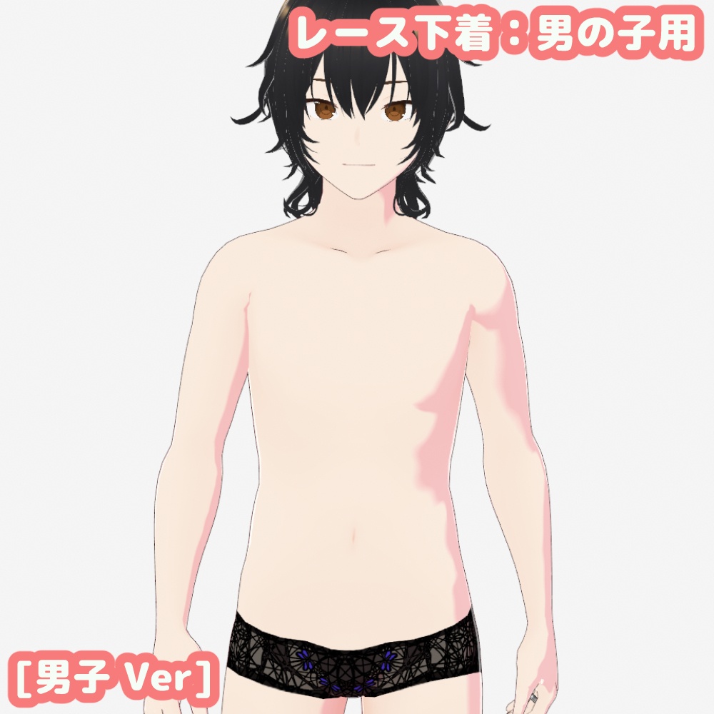 [Vroid用]レースパンツ　【男の子用】
