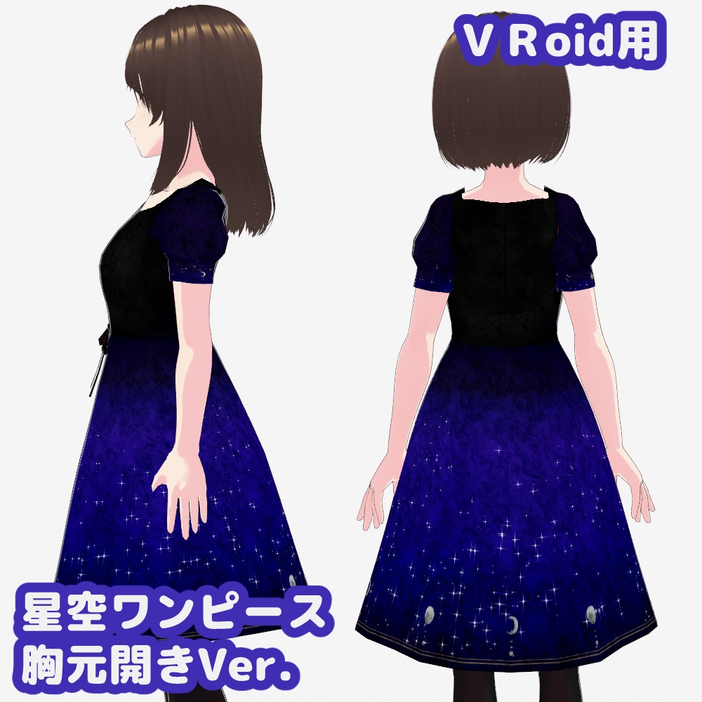 【VRoid用】星空ワンピース ノーマルバージョン