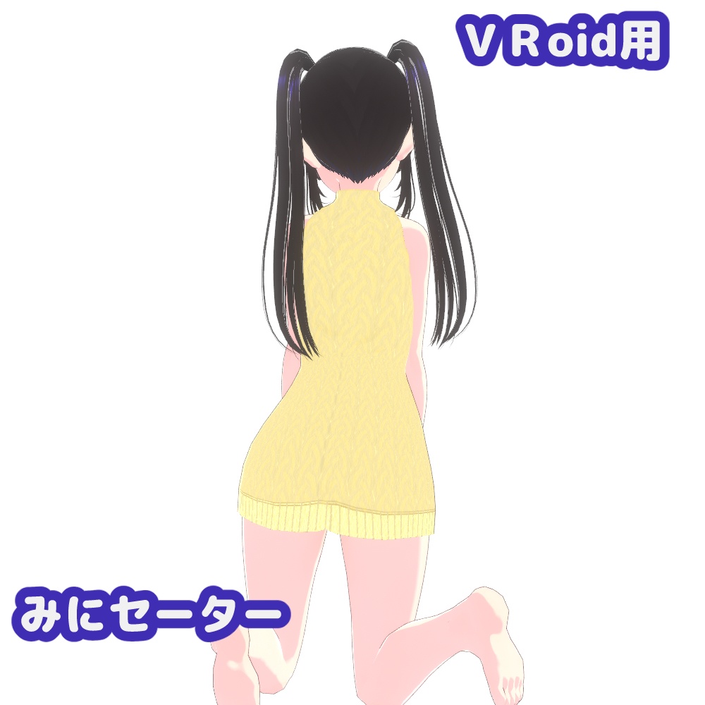 【VRoid】みにセーター