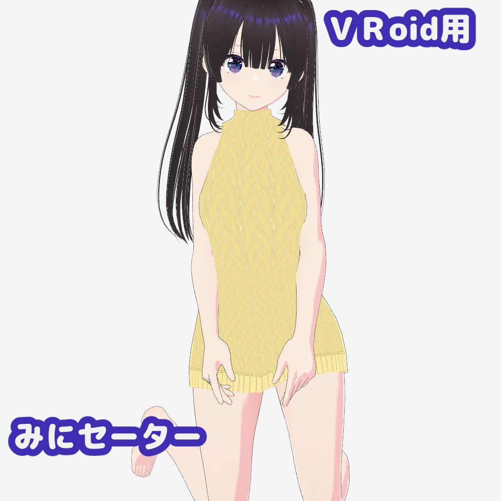 【VRoid】みにセーター