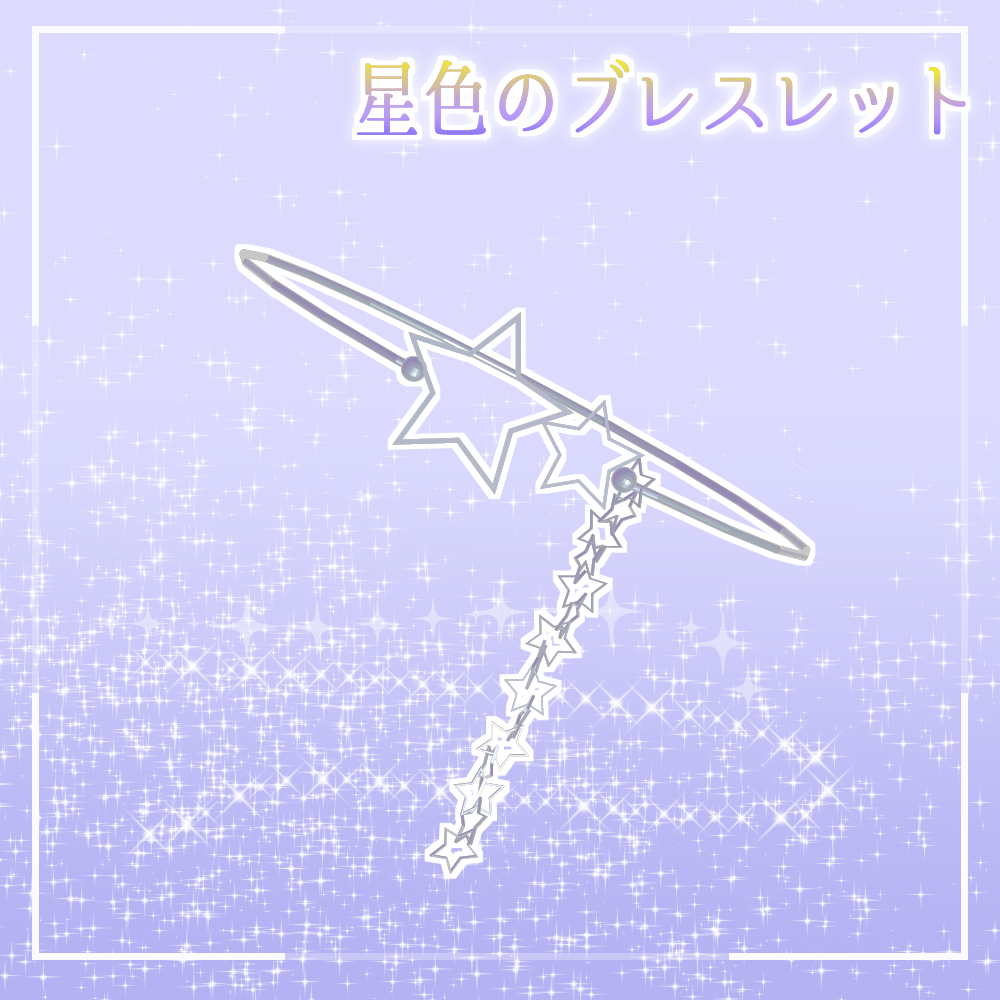 星色のブレスレット