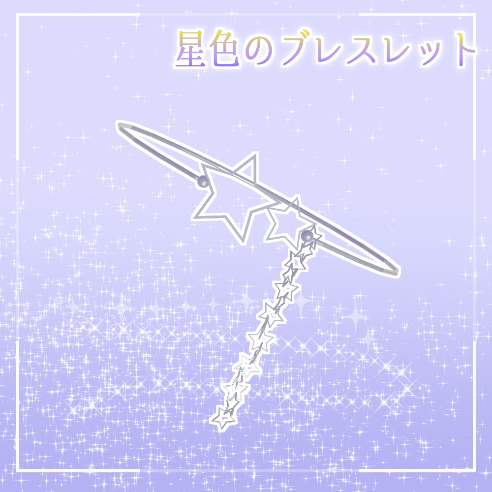 星色のブレスレット
