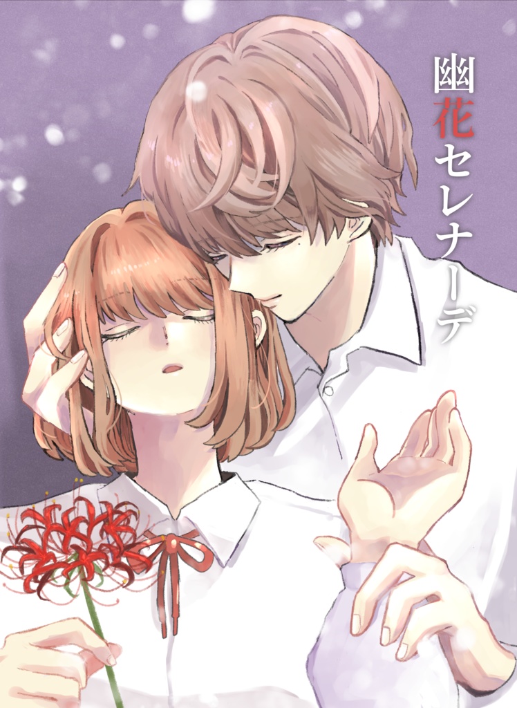 幽花セレナーデ