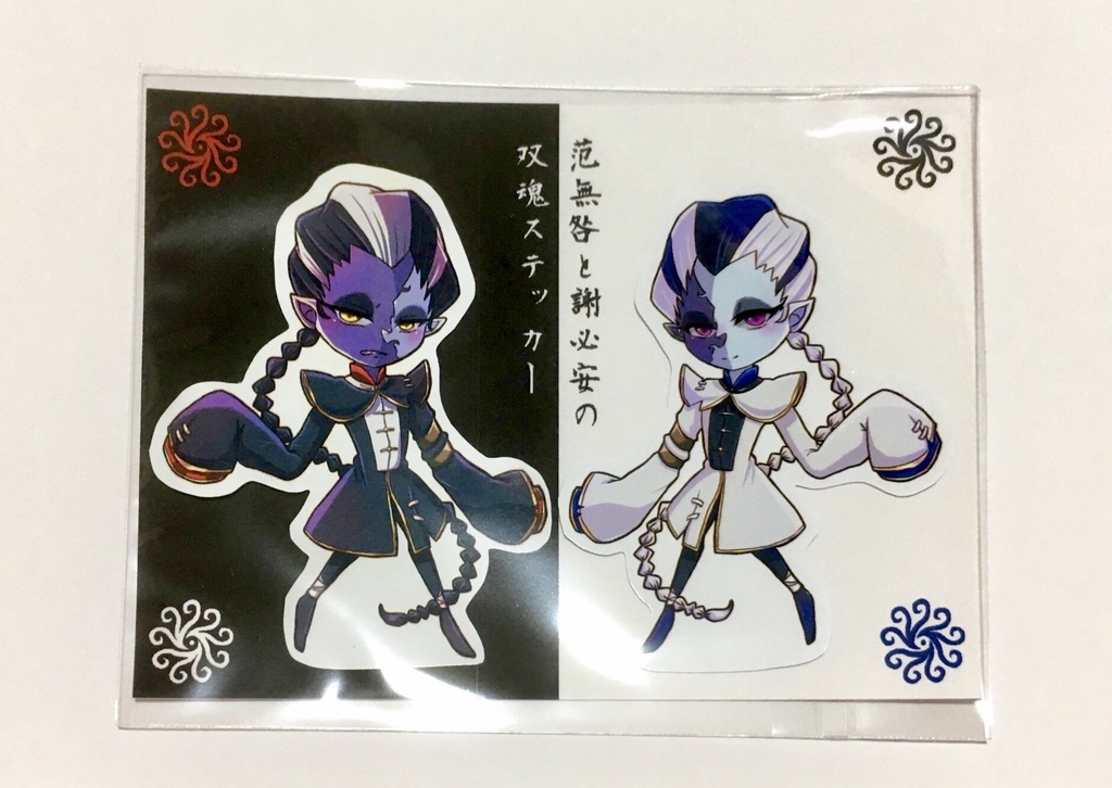 【第五人格】范無咎と謝必安の双魂ステッカー