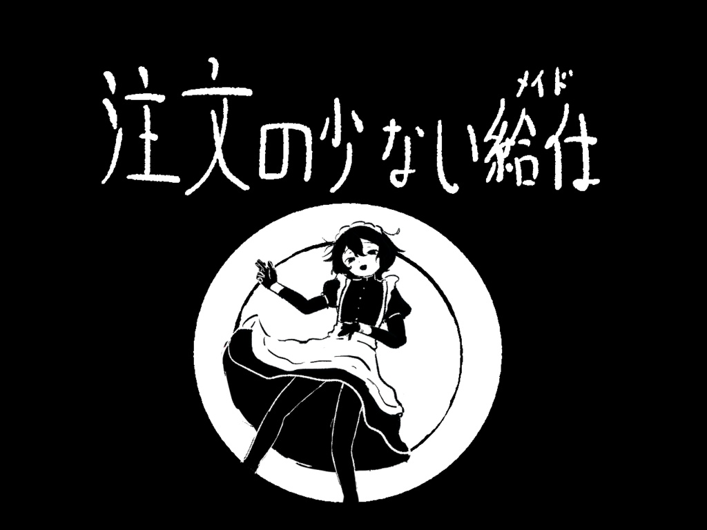 注文の少ない給仕(メイド)