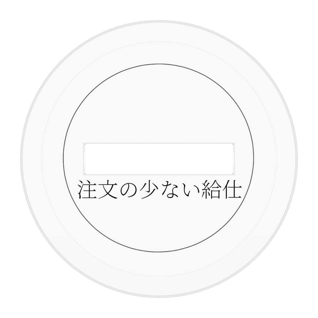 ネマ アクリルスタンド【注文の少ない給仕】