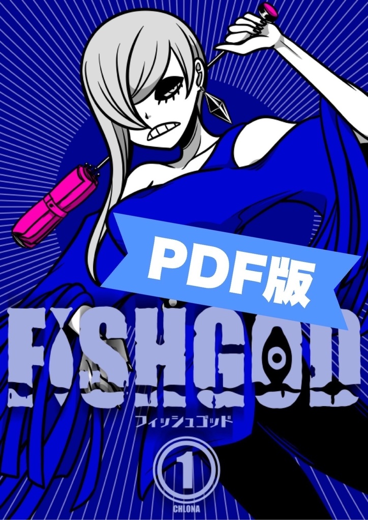 FISHGOD 第1巻【PDF版】