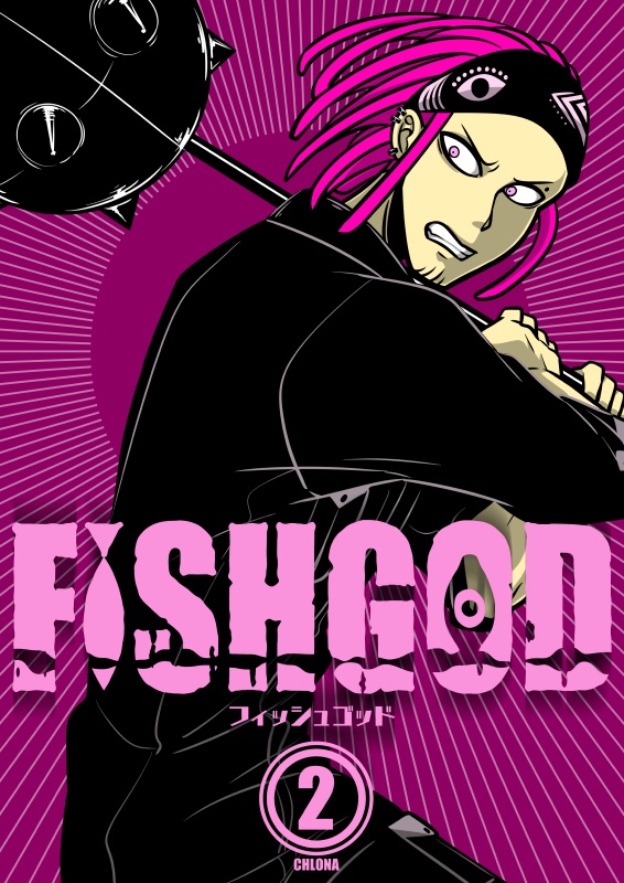 FISHGOD 第2巻【PDF版】