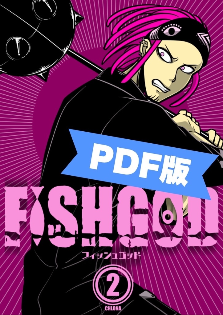FISHGOD 第2巻【PDF版】