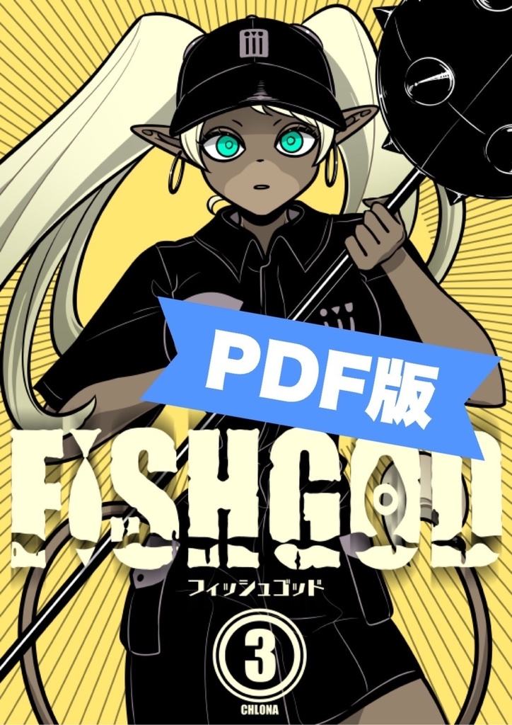 FISHGOD 第3巻【PDF版】