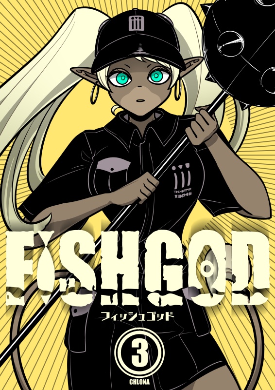 FISHGOD 第3巻【PDF版】