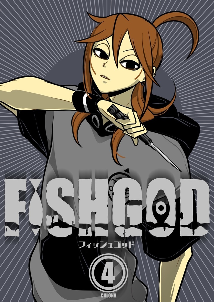 FISHGOD 第4巻【紙書籍】