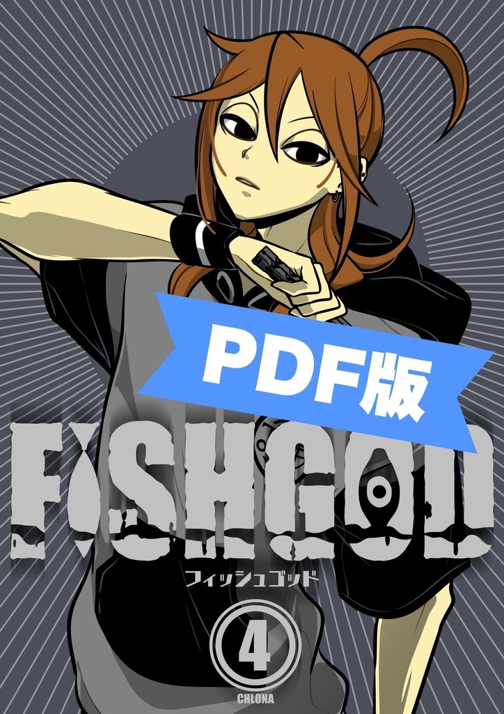 FISHGOD 第4巻【PDF版】