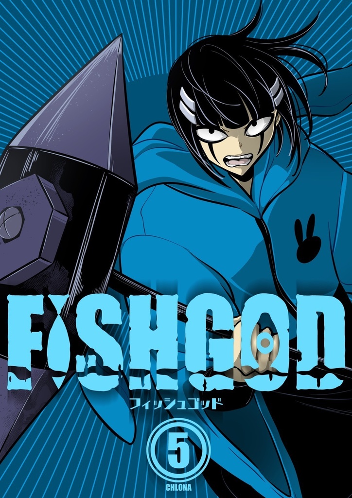 FISHGOD 第5巻【紙書籍】