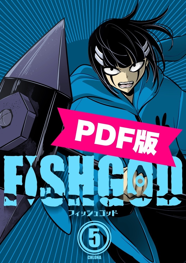 FISHGOD 第5巻【PDF版】