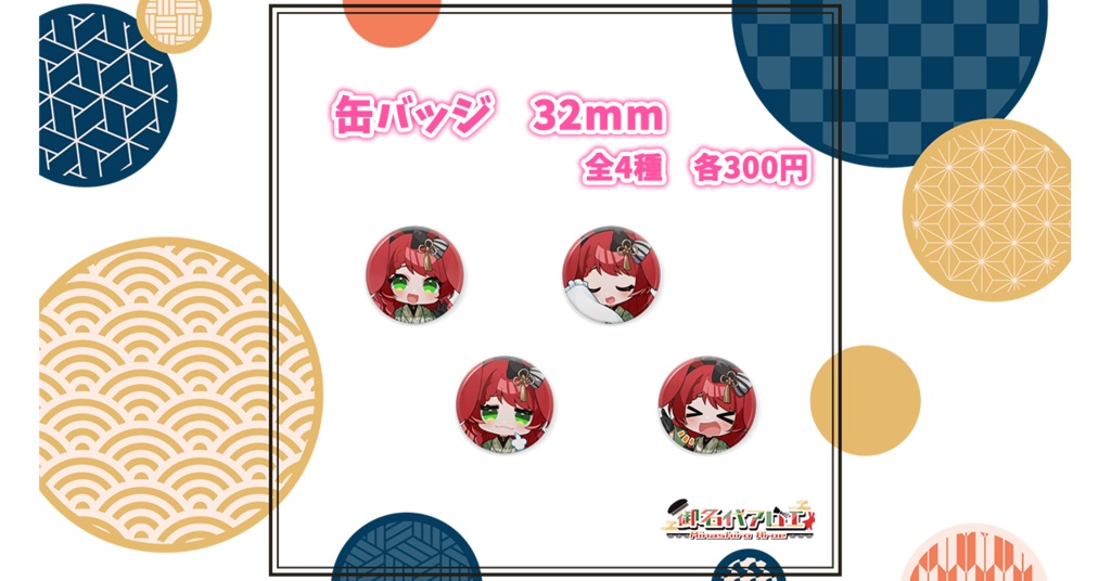 新モデル缶バッジ②　/　御名代アロエ