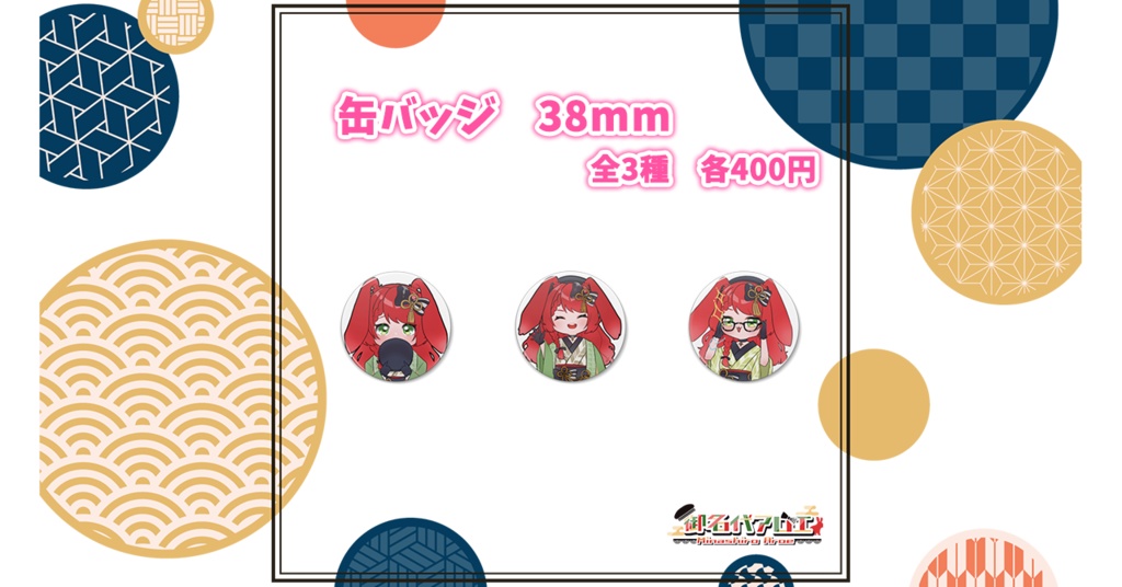 新モデル缶バッジ①　/　御名代アロエ