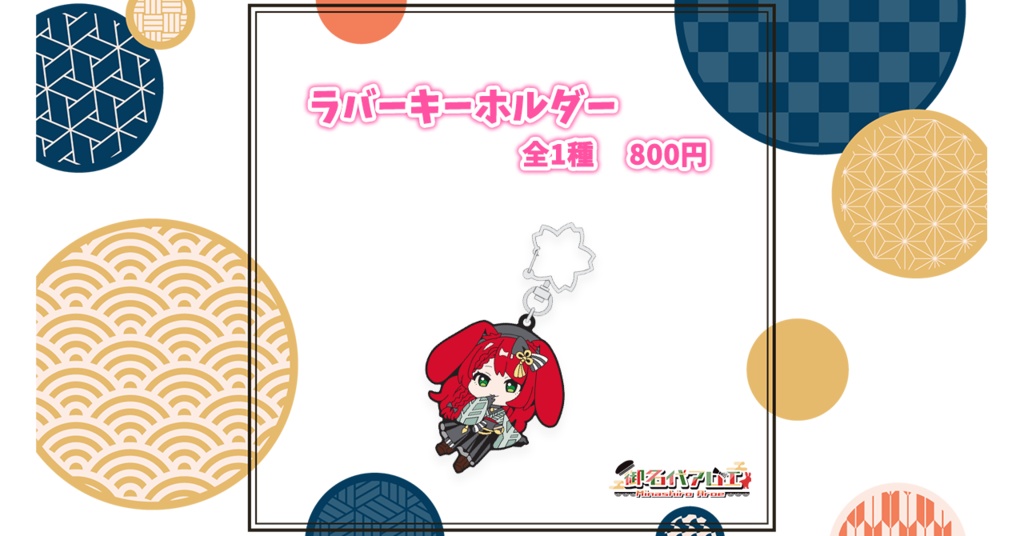 新モデルラバーストラップ　/　御名代アロエ