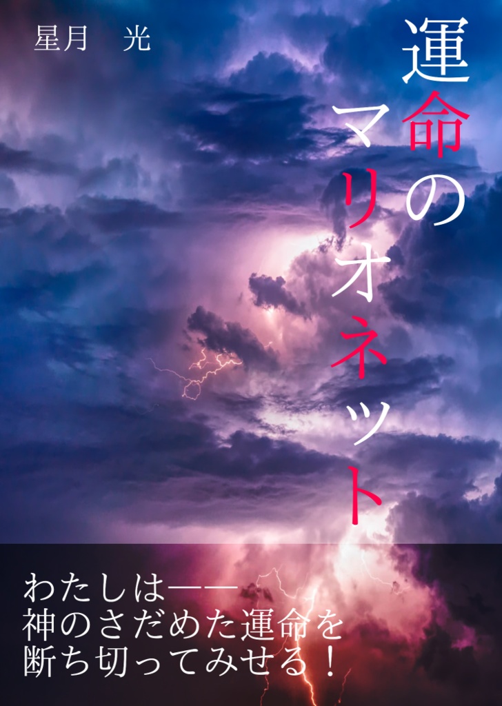 運命のマリオネット