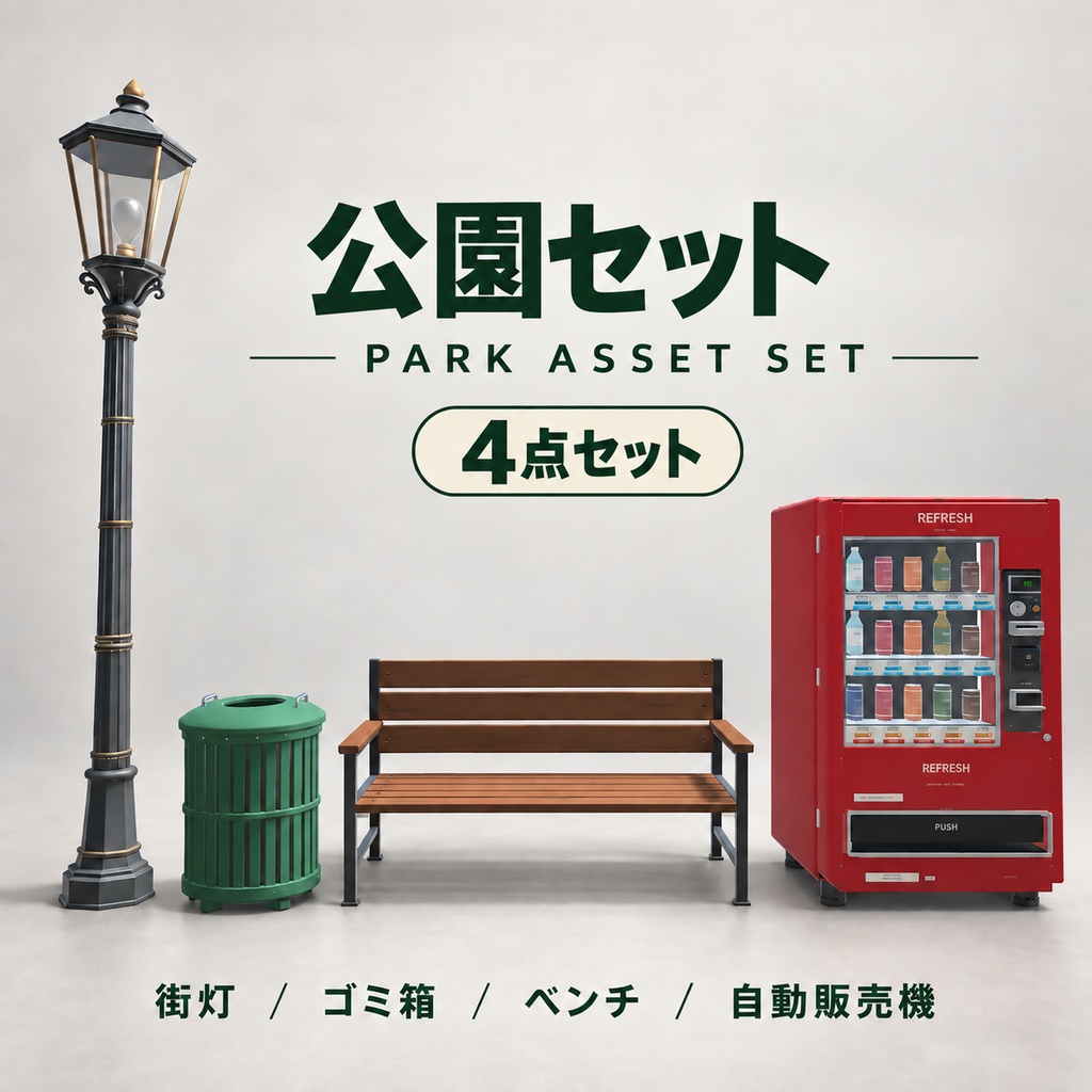 Simple Series|公園セット【3Dモデル4点】