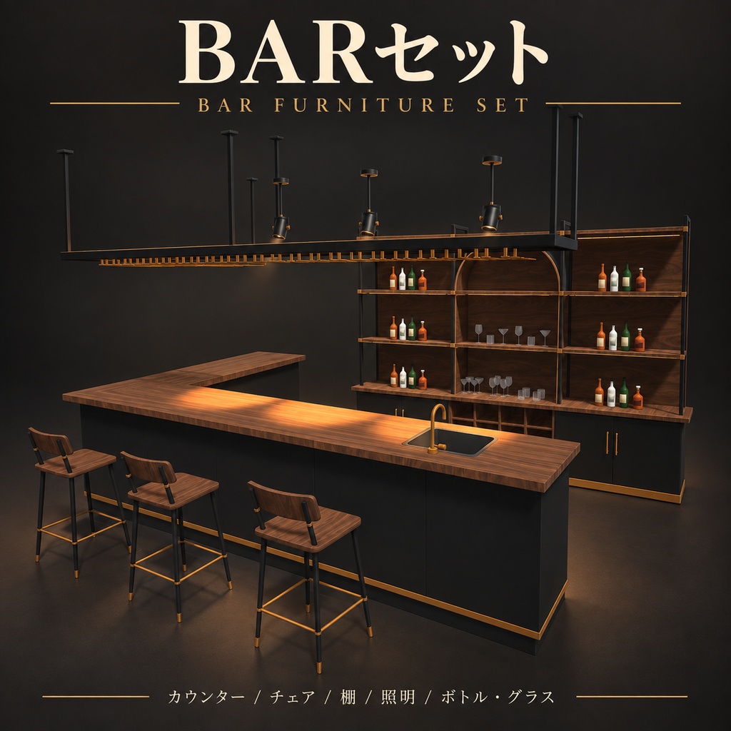 【VRChat向け】Simple Series｜BARセット