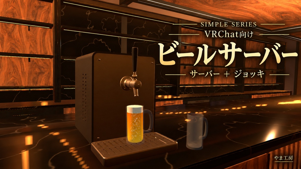 【10月24日まで発売記念半額セール】SIMPLE SERIES|ビールサーバー&ジョッキセット