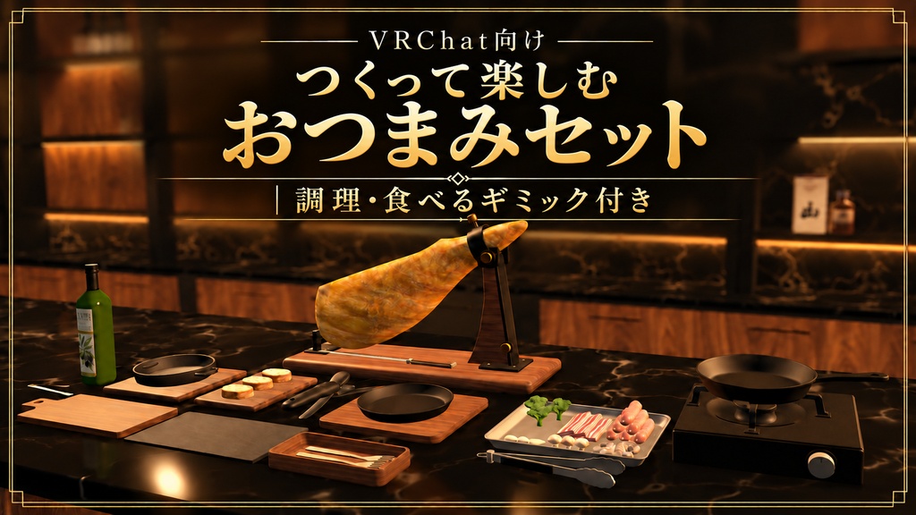 【10月30日まで発売記念半額セール】【VRChat向け】つくって楽しむ おつまみセット｜調理・食べるギミック付き
