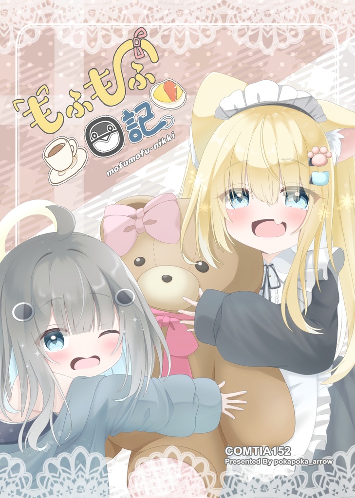 【コミティア152新刊】もふもふ日記