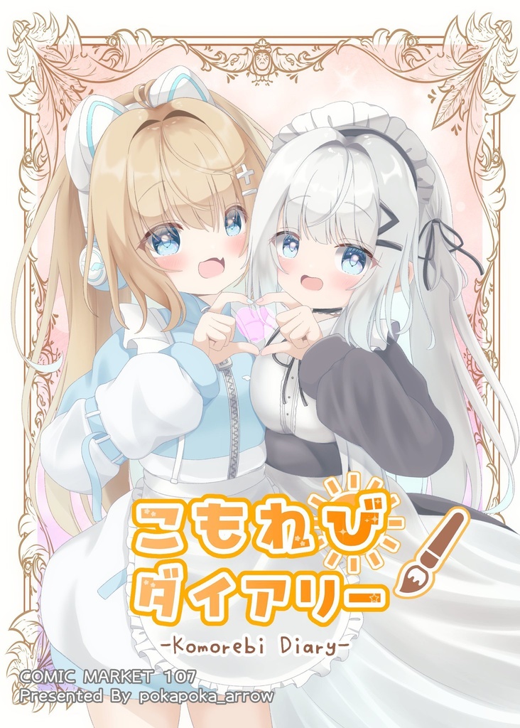 こもれびダイアリー