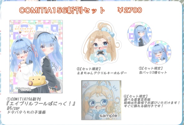 【直筆色紙選択制】COMITIA156新刊セット