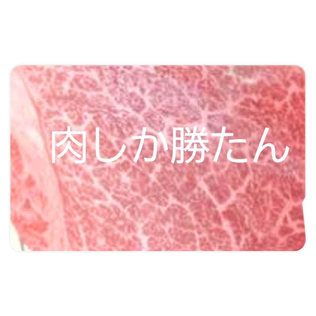 生肉ICステッカー