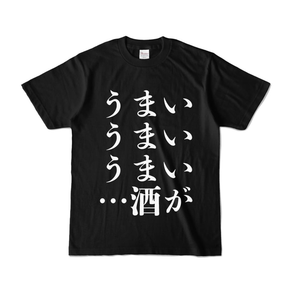 うまい酒シャツ