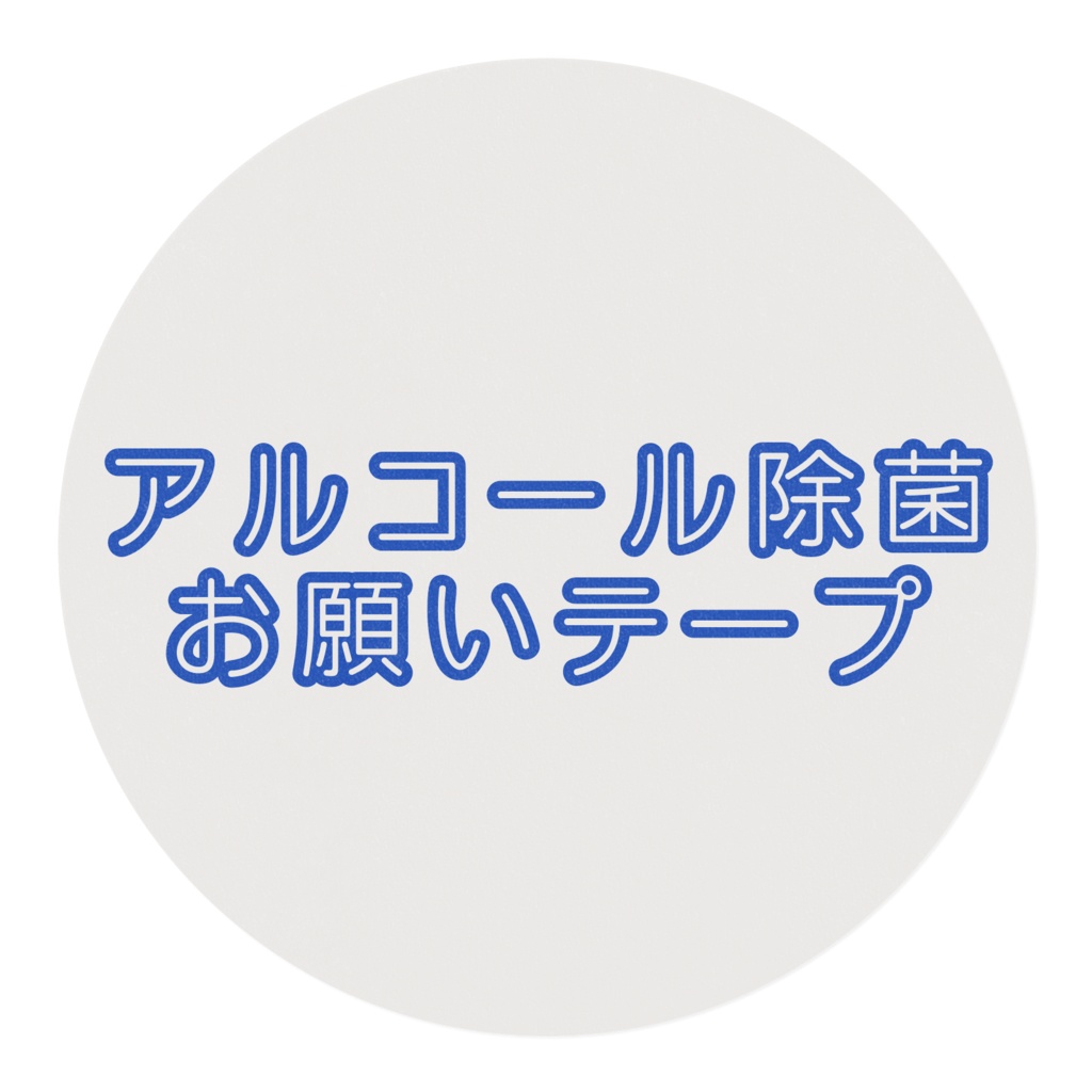 除菌お願いテープ